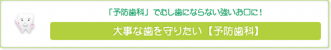 「予防歯科」でむし歯にならない強いお口に!大事な歯を守りたい【予防歯科】