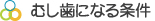 むし歯になる条件