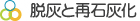脱灰と再石灰化