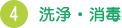 4 洗浄・消毒