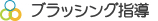 ブラッシング指導