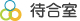 待合室