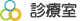 診療室