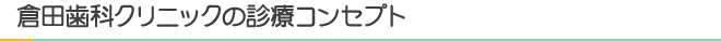 倉田歯科クリニックの診療コンセプト