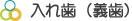 入れ歯（義歯）