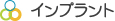 インプラント