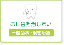 むし歯を治したい【一般歯科・根管治療】