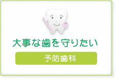 大事な歯を守りたい【予防歯科】