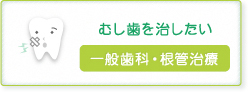 むし歯を治したい【一般歯科・根管治療】