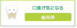 口臭が気になる【歯周病】
