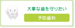 大事な歯を守りたい【予防歯科】