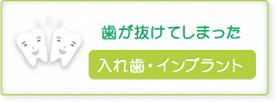 歯が抜けてしまった【入れ歯・インプラント】
