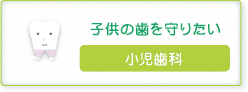 子供の歯を守りたい【小児歯科】