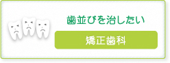 歯並びを治したい【矯正歯科】