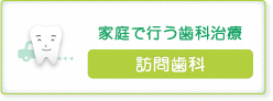家庭で行う歯科治療【訪問歯科】