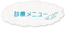診療メニュー
