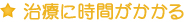 治療に時間がかかる