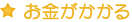 お金がかかる