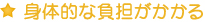 身体的な負担がかかる