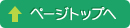 ページトップへ