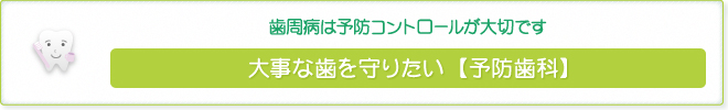 歯周病は予防コントロールが大切です 大事な歯を守りたい【予防歯科】