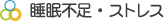 睡眠不足・ストレス
