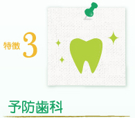 特徴3 予防歯科