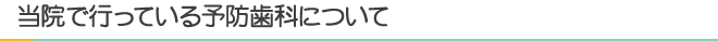 当院で行っている予防歯科につい