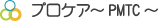 プロケア～PMTC～