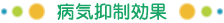 病気抑制効果