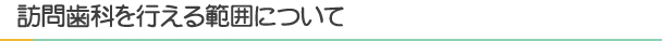 訪問歯科を行える範囲について