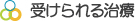 受けられる治療